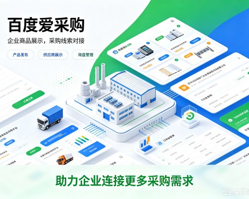 绿春百度爱采购